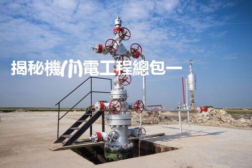 揭秘機(jī)電工程總包一級資質(zhì)：背后的奧秘與成功之道！
